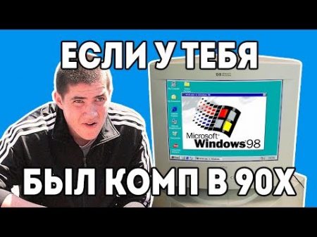 Windows 98 ПК 90х Детство буржуя 2я серия