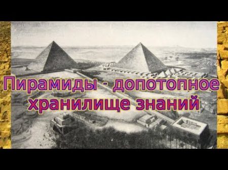 Пирамиды допотопное хранилище знаний