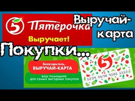 Пятерочка Покупки Что за выручай КАрта