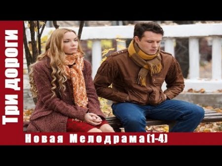 Три дороги Русские сериалы мелодрамы НОВАЯ МЕЛОДРАМА