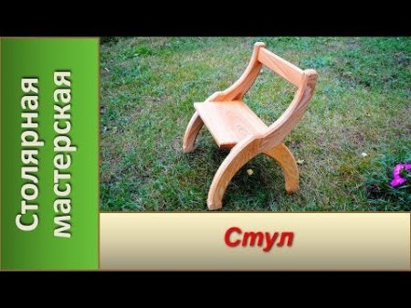 Необычный деревянный стул Мебель из дерева DIY Wooden chair Ash