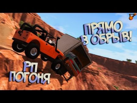 BeamNG Drive РП Погони Секретные перевозки перевозчика D