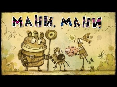 Приключения Куми Куми Мани Мани Премьера серии