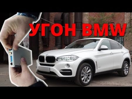 Угон BMW X6 Как защищен БМВ F16