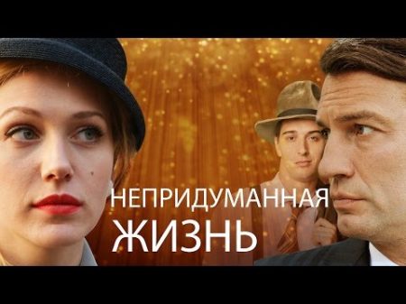 Непридуманная жизнь Сериал 4 серия