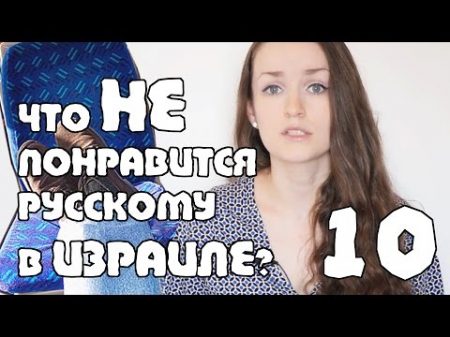 Что НЕ понравится русскому в Израиле 10 фактов Жизнь в Израиле