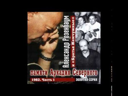 Розенбаум 1982 концерт памяти Аркадия Северного