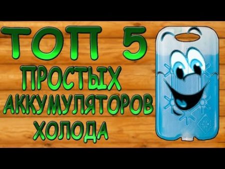 АККУМУЛЯТОР ХОЛОДА своими руками ИЗ ПОДРУЧНЫХ СРЕДСТВ