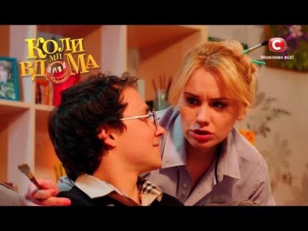 Коли ми вдома 2 сезон 42 серия Full HD 1080p