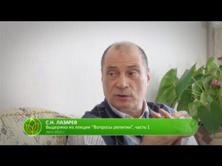 С Н Лазарев Подводные камни Любви