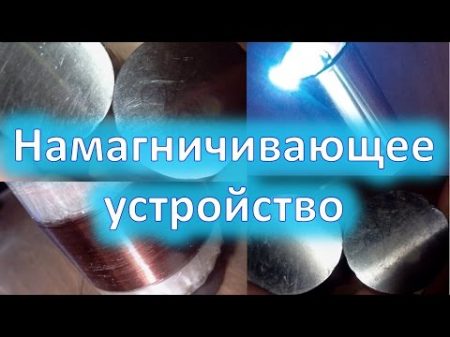 Намагничивающее устройство своими руками
