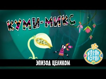 Куми Куми Куми Микс эпизод 12 Qumi Mix