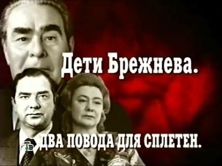 Дети Брежнева Кремлевские дети