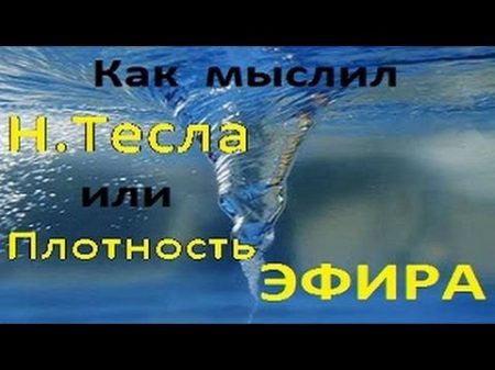 Как мыслил Тесла или Плотность ЭФИРА