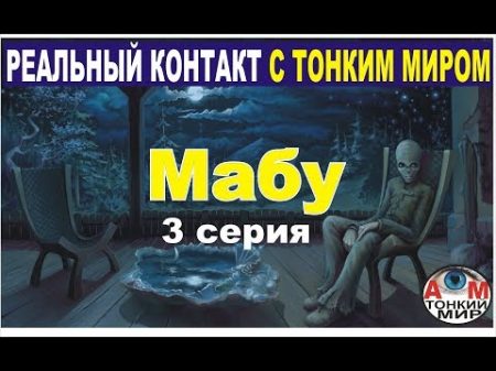 Мабу 3 часть Реальный контакт из параллельного мира