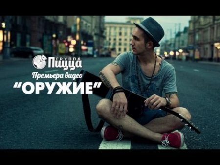 ГРУППА ПИЦЦА Оружие Премьера! Официальный клип