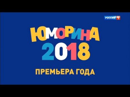 Юморина Концерт от 14 09 18