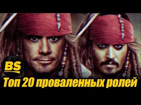Топ 20 актеров которые провалили пробы на роли культовых фильмах Часть 1