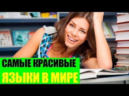 Самые красивые языки в Мире
