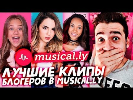 Лучшие клипы блогеров в Musical ly Катя Адушкина Мари Сенн и Марьяна Ро 1