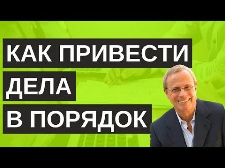 5 простых шагов для повышения Продуктивности Как привести дела в порядок Дэвид Аллен