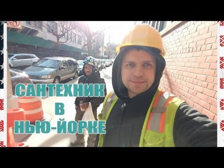 САНТЕХНИК в США 80 в час Моя работа в Нью Йорке DB45