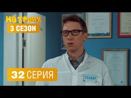 На троих 3 сезон 32 серия