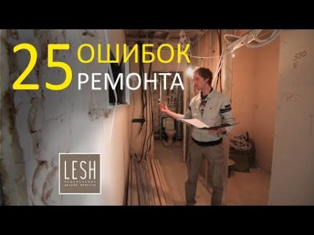 25 ФАНТАСТИЧЕСКИХ ОШИБОК предыдущей бригады при ремонте квартиры LESH дизайн интерьера