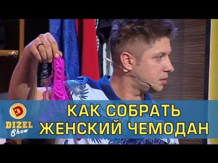 Муж помогает жене собирать чемодан Дизель Шоу