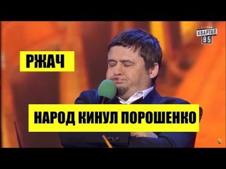 Этот номер нокаутировал зал Народ Украины кинул Порошенко