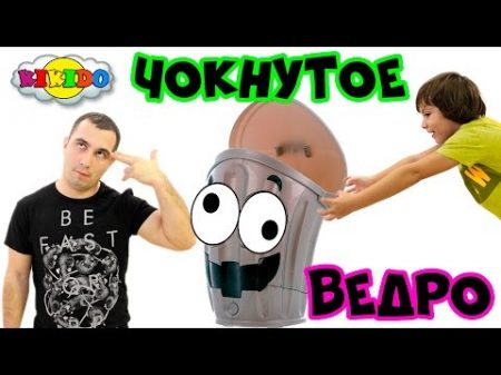 ЧЕЛЛЕНДЖ Попади в ведро Супер веселая игрушка Чокнутое ведро A fun game for kids Кикидо
