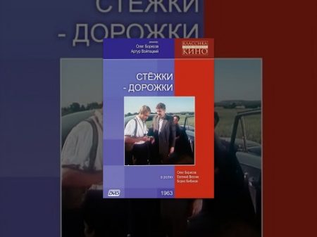 Стежки дорожки 1963 фильм