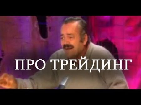 Правда про трейдинг трейдеров и бесплатное обучение