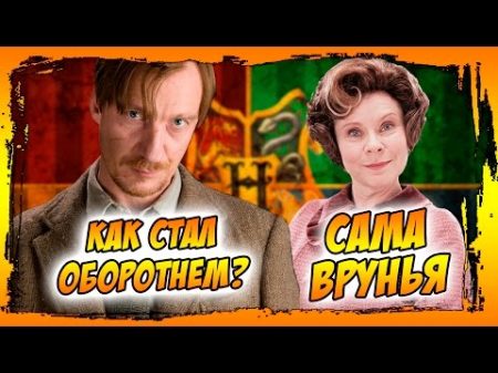 Как Люпин стал оборотнем и почему Долорес лгунья Гарри Поттер и новые интересные факты