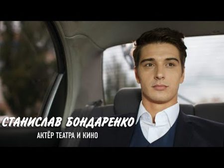 Наедине со всеми Станислав Бондаренко Актер театра и кино