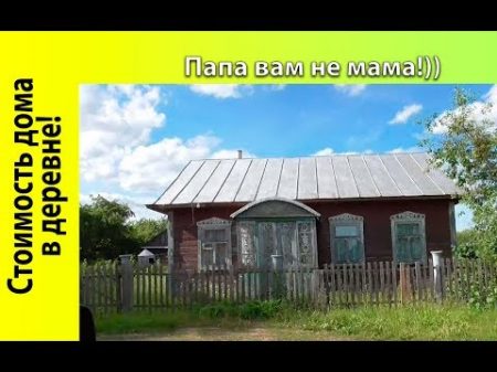 СКОЛЬКО СТОИТ ДЕРЕВЕНСКИЙ ДОМ В БЕЛАРУСИ