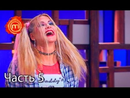 МастерШеф Сезон 6 Выпуск 26 Часть 5 из 6 от 23 11 16