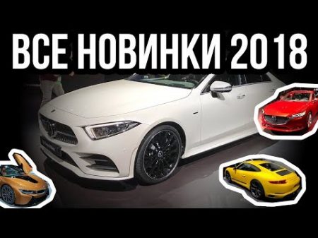 Все новинки автосалона в Лос Анджелесе новый CLS Mazda6 Porsche 718 GTS Infiniti QX50 и др