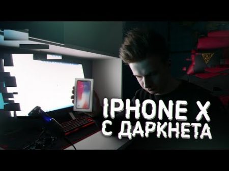 IPHONE X С ДАРКНЕТА ИСТОРИЯ НЕУДАЧНОЙ ПОКУПКИ