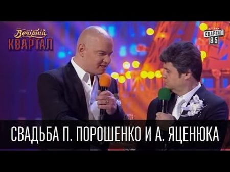 Свадьба Петра Порошенко и Арсения Яценюка Вечерний Квартал 19 03 2016