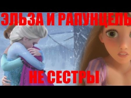 Эльза и Рапунцель НЕ СЁСТРЫ!