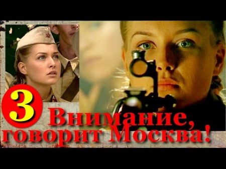 Внимание говорит Москва! 3серия из4 Хорошие сериалы фильмы кино про снайперов