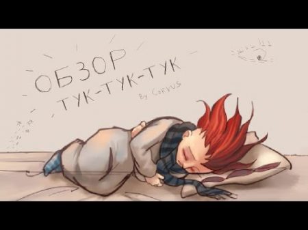 Обзор переосмысление игры Тук тук тук