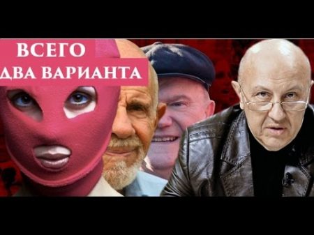Всего два варианта будущего России Андрей Фурсов