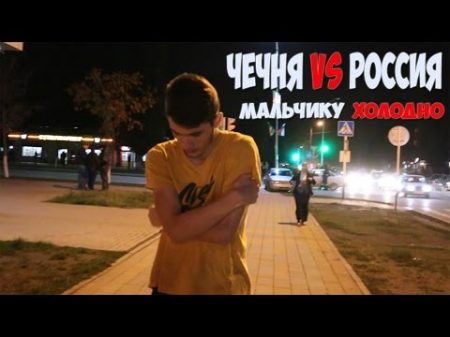 Чеченец vs Русский Мальчику холодно Социальный эксперимент