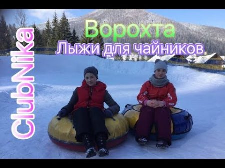 Лыжный курорт Ворохта Учусь кататься на лыжах