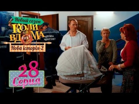 Коли ми вдома 5 сезон 28 серия Нова історія 2