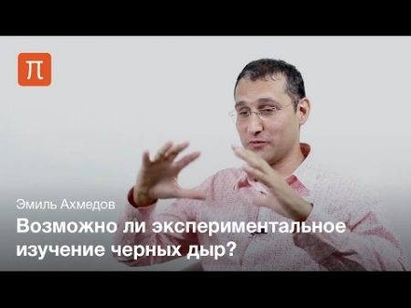 Эмиль Ахмедов Черные дыры