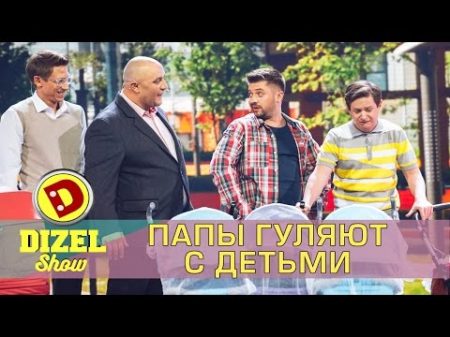 Как папа гуляет с ребенком Дизель шоу Украина