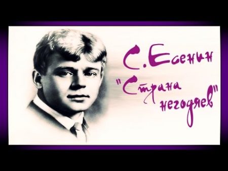 Сергей Есенин Страна негодяев Русская поэзия